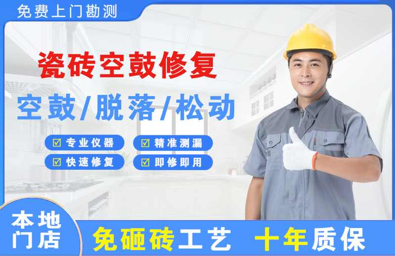 成武瓷砖空鼓修复