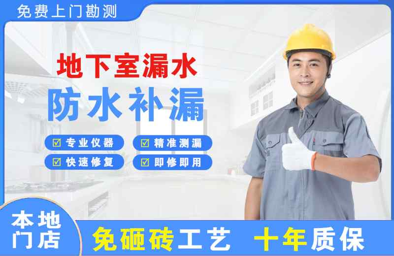 成武地下室漏水维修