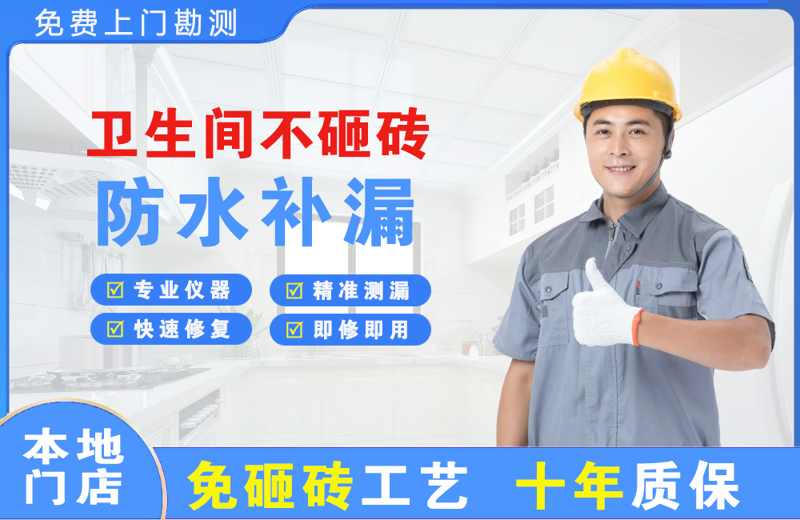 成武卫生间不砸砖修补漏水